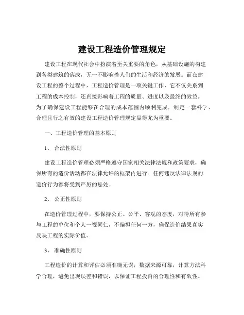 建设工程造价管理规定