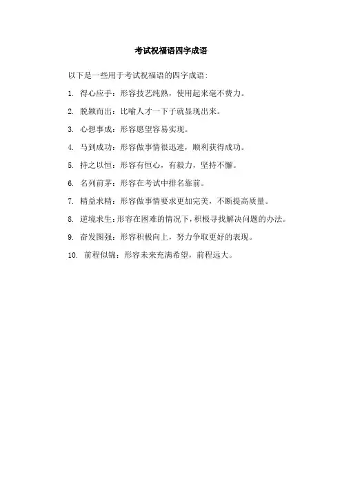 考试祝福语四字成语
