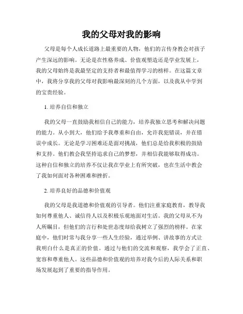 我的父母对我的影响