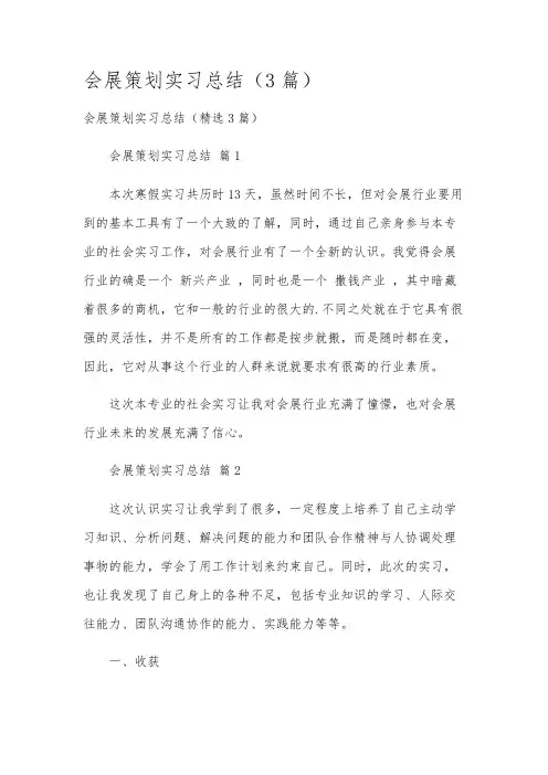 会展策划实习总结(3篇)