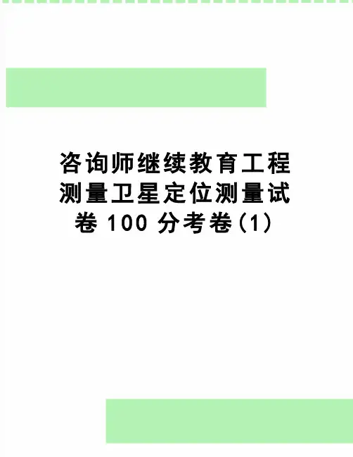【精品】咨询师继续教育工程测量卫星定位测量试卷100分考卷(1)