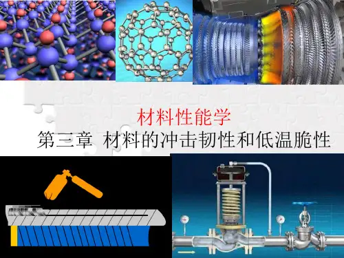 材料性能与测试-第3章材料的冲击韧性和低温脆性