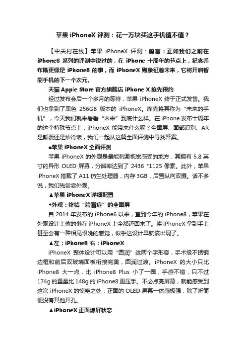 苹果iPhoneX评测：花一万块买这手机值不值？
