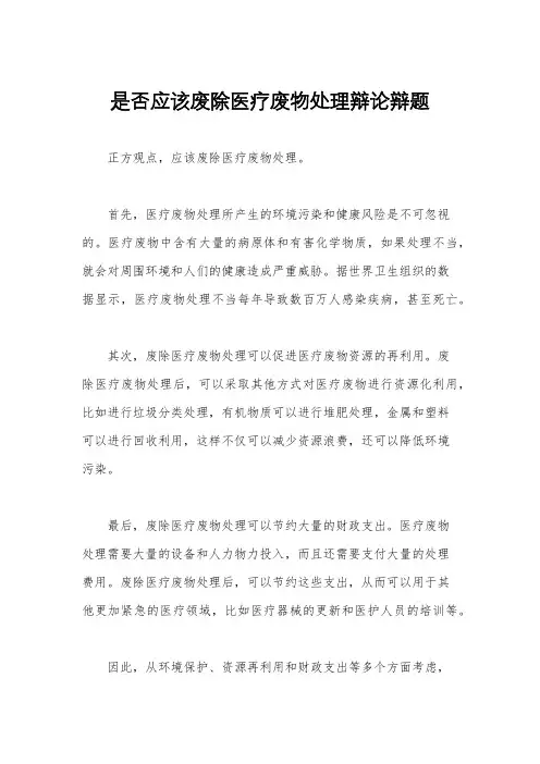 是否应该废除医疗废物处理辩论辩题