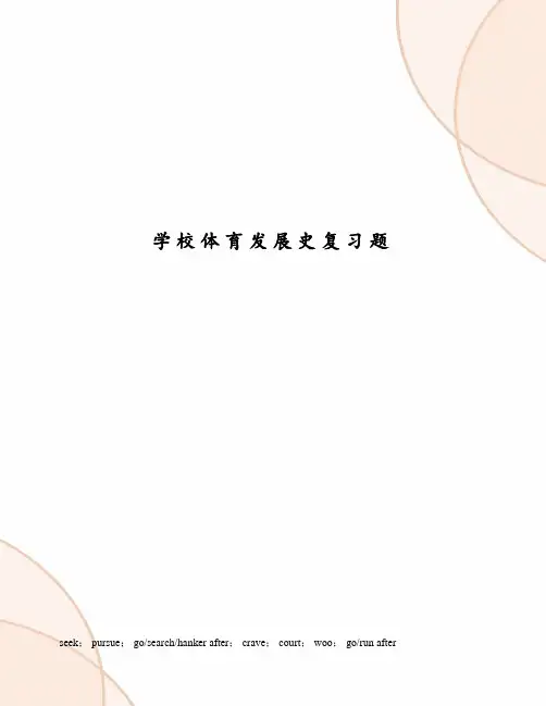 学校体育发展史复习题