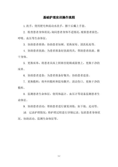 基础护理实训操作流程