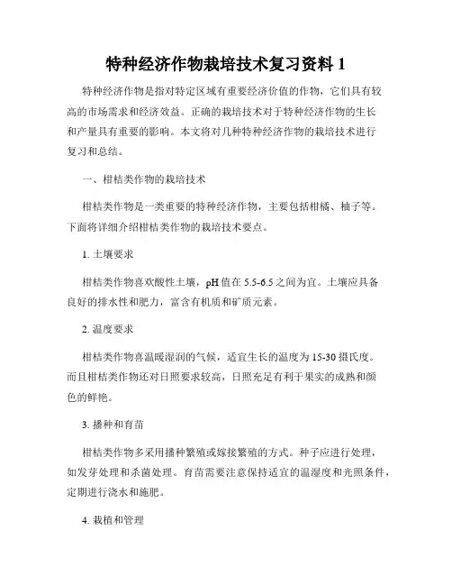 特种经济作物栽培技术复习资料1