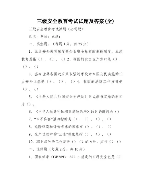 三级安全教育考试试题及答案(全)