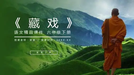 《藏戏》人教版六年级语文下册精品PPT课件