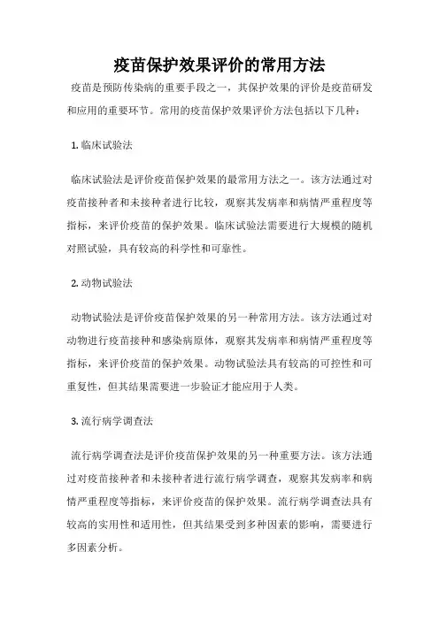 疫苗保护效果评价的常用方法