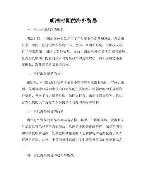 明清时期的海外贸易