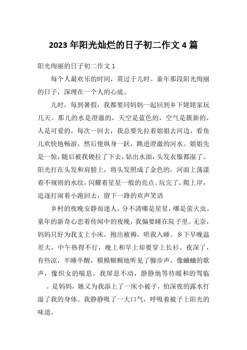 2023年阳光灿烂的日子初二作文4篇
