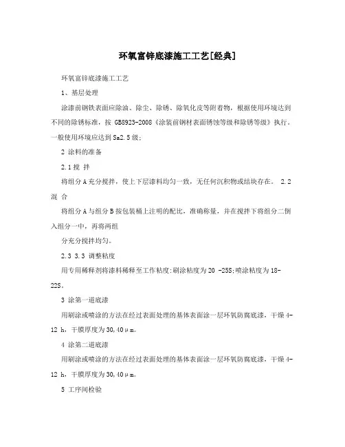 环氧富锌底漆施工工艺[经典]