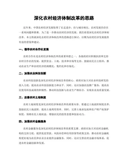 深化农村经济体制改革的思路