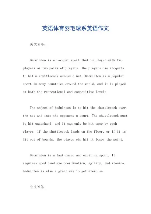 英语体育羽毛球系英语作文