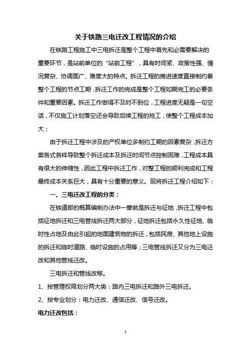 关于铁路三电迁改工程情况的介绍