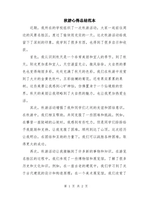 秋游心得总结范本