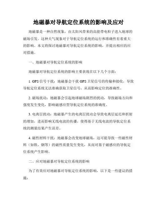 地磁暴对导航定位系统的影响及应对