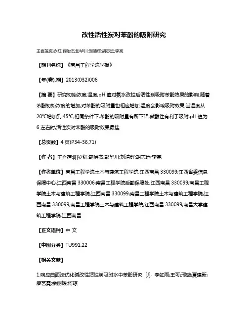 改性活性炭对苯酚的吸附研究