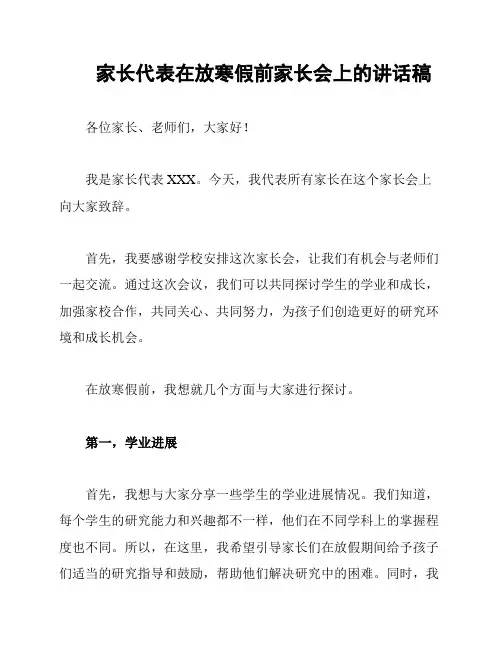 家长代表在放寒假前家长会上的讲话稿
