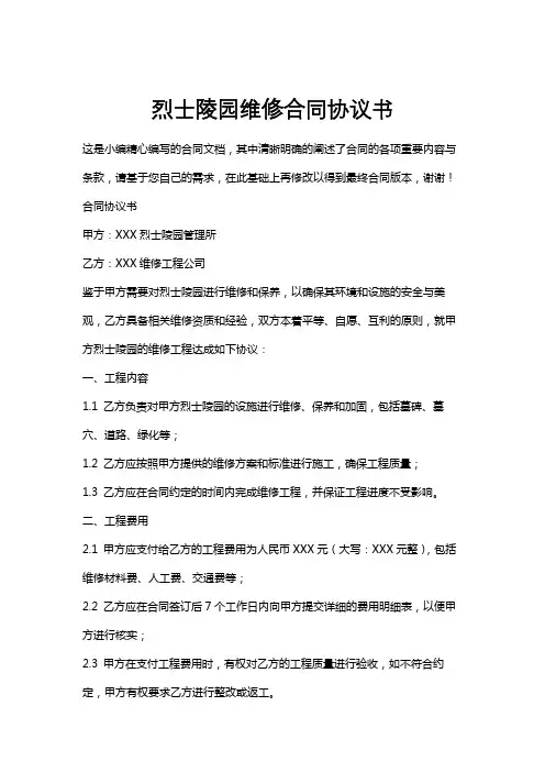 烈士陵园维修合同协议书