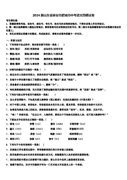 2024届山东省泰安市肥城市中考语文四模试卷含解析