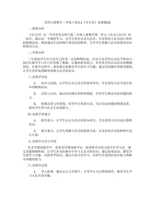 北师大版数学二年级上册2.1《买文具》说课稿(1)