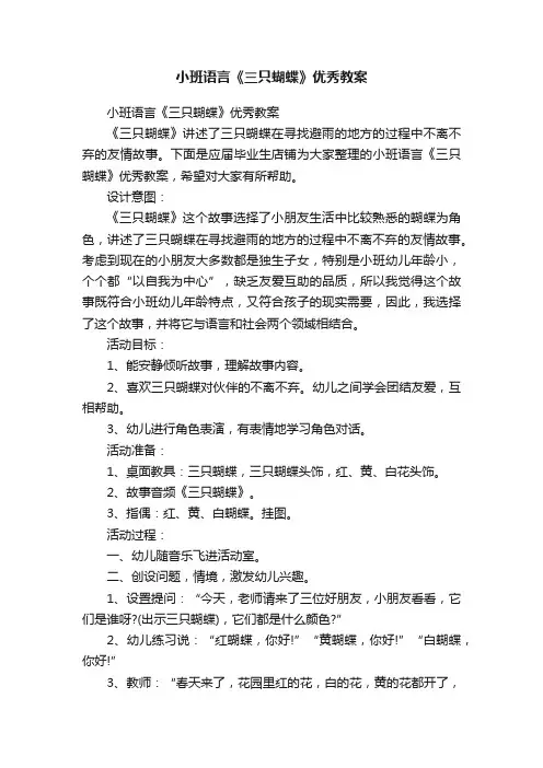 小班语言《三只蝴蝶》优秀教案