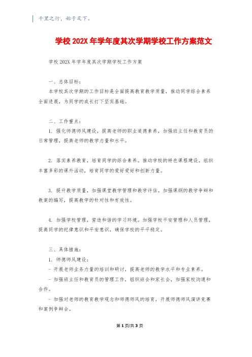 小学202X年学年度第二学期学校工作计划范文