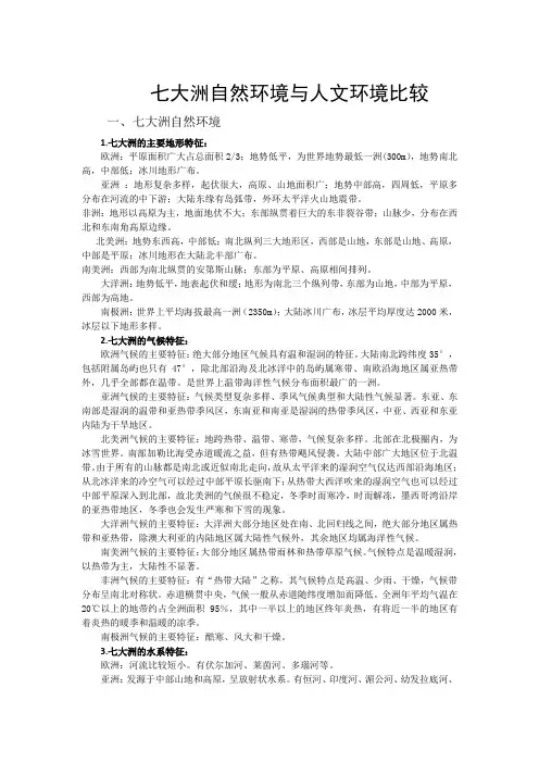七大洲自然环境与人文环境比较