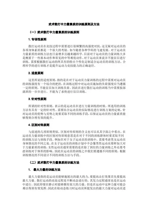 武术散打中力量素质的训练原则及方法