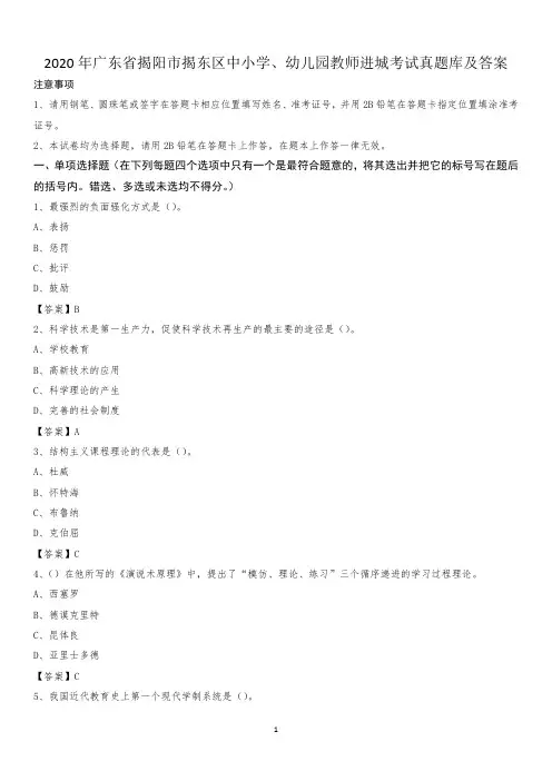 2020年广东省揭阳市揭东区中小学、幼儿园教师进城考试真题库及答案