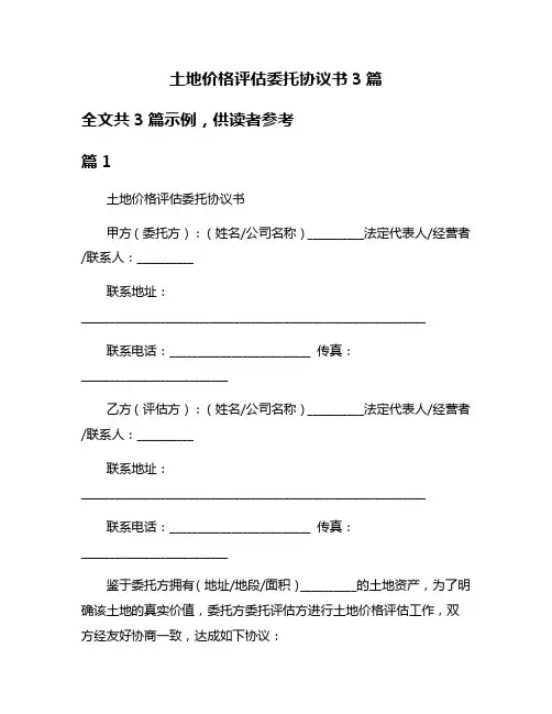土地价格评估委托协议书3篇