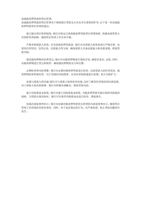 加强抵质押贷款的贷后管理