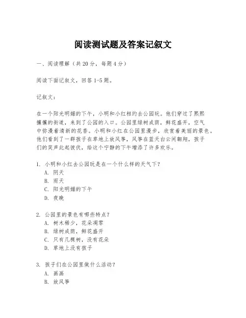 阅读测试题及答案记叙文