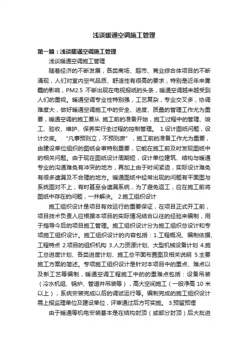 浅谈暖通空调施工管理