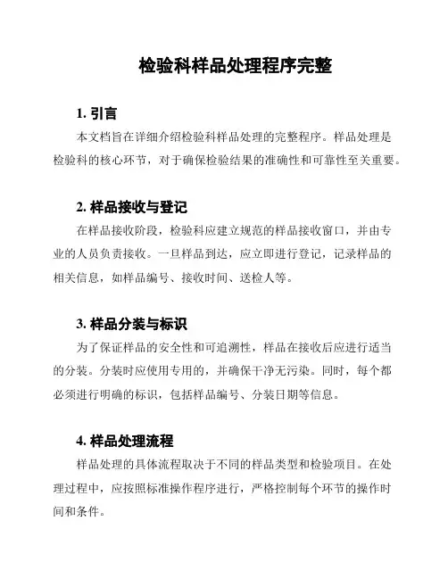 检验科样品处理程序完整