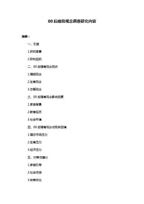 00后婚育观念调查研究内容