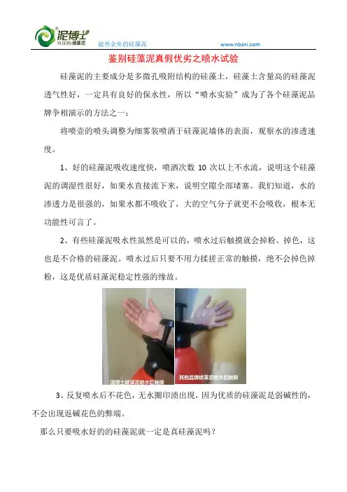 鉴别硅藻泥真假优劣之喷水试验