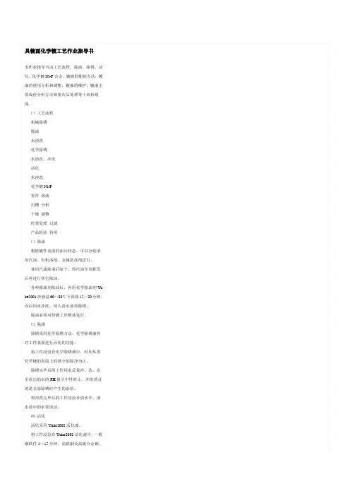具镜面化学镀工艺作业指导书