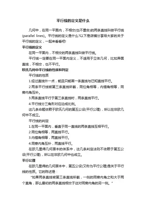 平行线的定义是什么