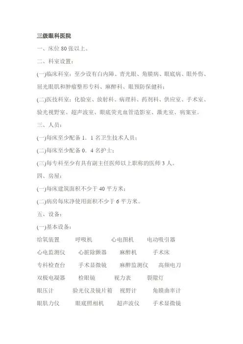 三级眼科医院基本标准