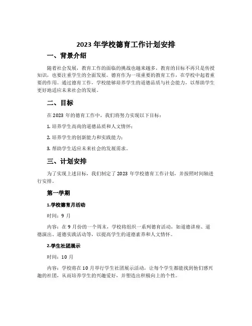 2023年学校德育工作计划安排