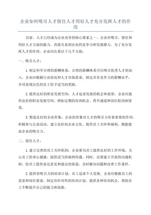 企业如何吸引人才留住人才用好人才充分发挥人才的作用