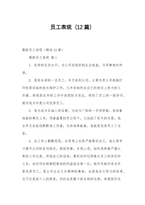 员工表现(12篇)