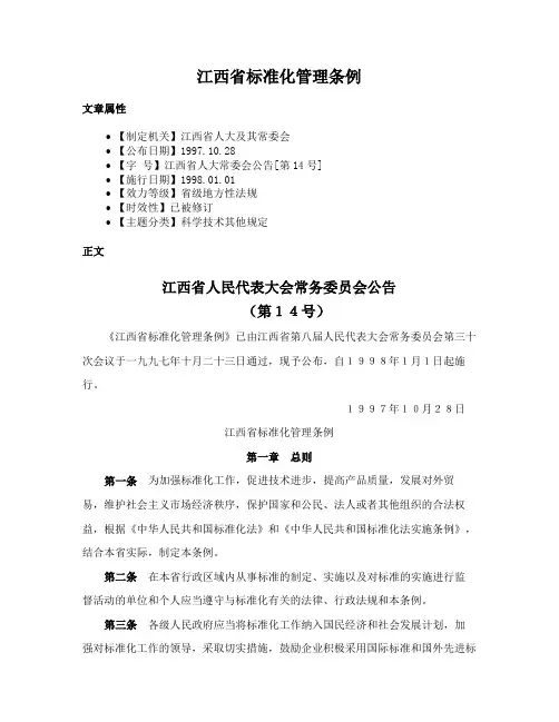 江西省标准化管理条例