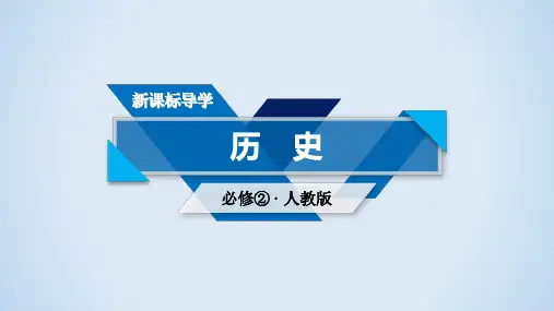 人教版历史必修二第1课