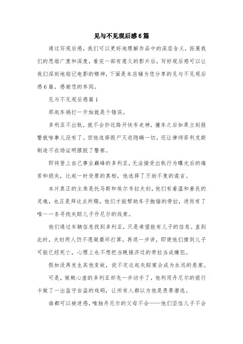 见与不见观后感6篇