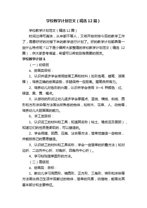 学校教学计划范文（精选12篇）