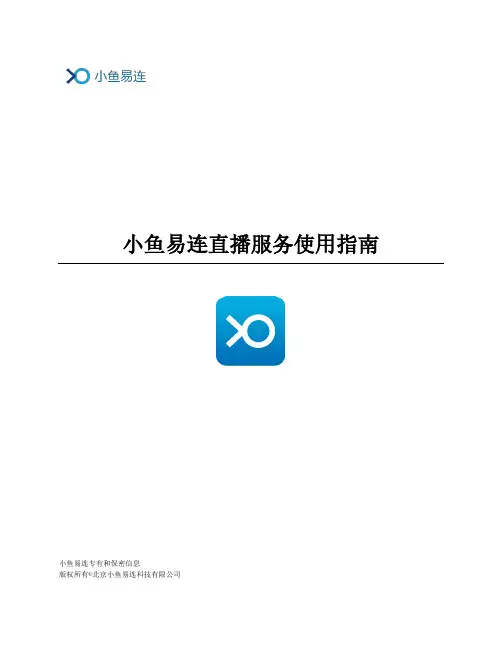 小鱼易连直播服务使用指南说明书